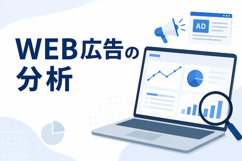 WEB広告の分析