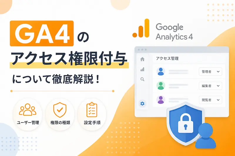 GA４のアクセス権限付与の説明