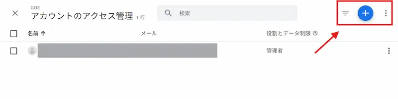 GA４のアクセス管理画面の新規追加アイコン