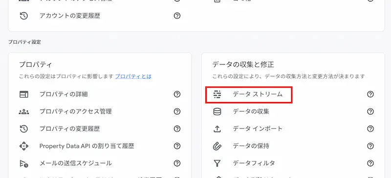 GA4のデータストリーム