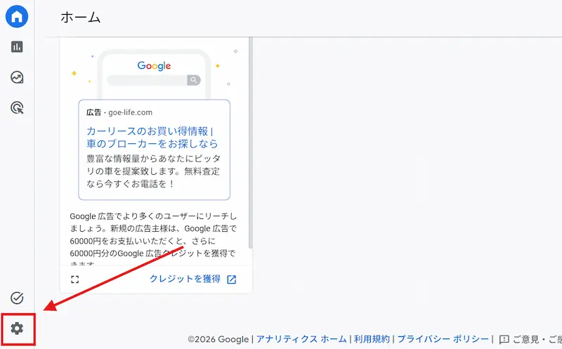 GA４の設定歯車アイコン