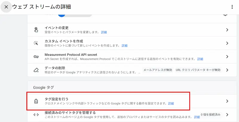 GA4のタグ設定
