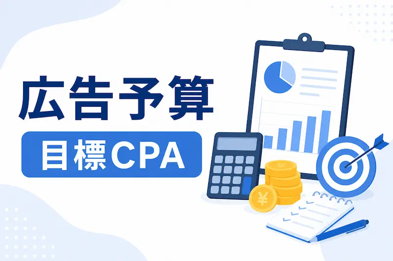 広告予算は目標CPAと必要件数で決まる